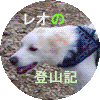 ハートマークのレオ　登山絵日記　集