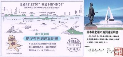 日本最東端の納沙布岬 最北端の宗谷岬